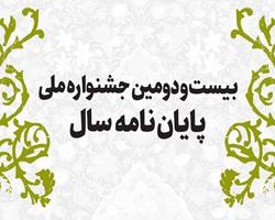 جشنواره ملی پایان‌نامه سال به ایستگاه داوری رسید؛ 1007 اثر در رقابت علمی