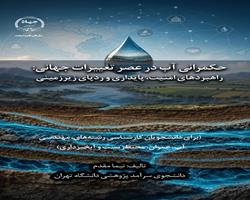 کتاب «حکمرانی آب در عصر تغییرات جهانی» وارد بازار نشر شد