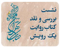 نشست " بررسی و نقد کتاب روایت یک رویش " برگزار می شود