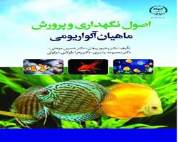 انتشار کتاب « اصول نگهداری و پرورش ماهیان آکواریومی » به همت جهاد دانشگاهي چهارمحال و بختياري          