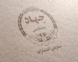 نگاهی به فعالیت های سازمان انتشارات جهاددانشگاهی (1401-1400)