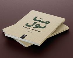 کتاب «متانول، سوخت تجدیدپذیر آینده» در دسترس علاقه‌مندان قرار گرفت