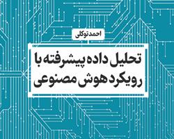  کتاب «تحلیل داده پیشرفته با رویکرد هوش مصنوعی» منتشر شد