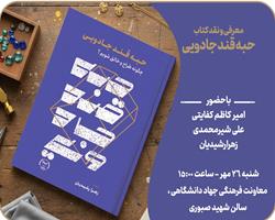 آشنایی با خلاقیت در طراحی جواهر؛ نشست نقد و بررسی کتاب «حبه قند جادویی»