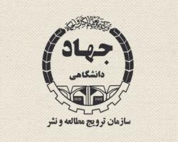 آیین‌نامه  شورای علمی سازمان ترویج مطالعه و نشر جهاد دانشگاهی ابلاغ شد