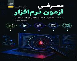 کتاب «معرفی آزمون نرم‌افزار» منتشر شد