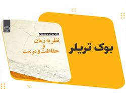  نظریه زمان وحفاظت و مرمت