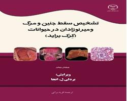انتشار کتاب « تشخيص سقط جنين و مرگ و مير نوزادان در حيوانات » به همت جهاد دانشگاهی چهارمحال و بختیاری
