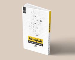 کتاب «گنجینه خطا و استانداردهای ایمنی بیمار» روانه بازار کتاب شد