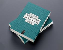 کتاب «مدیریت منابع انسانی و دیجیتالی شدن» منتشر شد