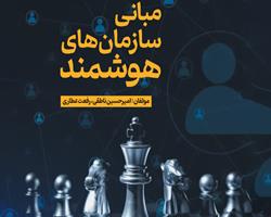 «مبانی سازمان‌های هوشمند» منتشر شد