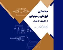 کتاب «جداسازی فیزیکی و شیمیایی؛ از تئوری تا عمل» منتشر شد