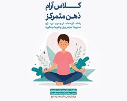 «کلاس آرام، ذهن متمرکز» منتشر شد