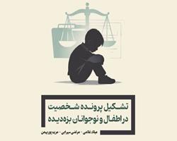 منتشر شد: تشکیل پرونده شخصیت در اطفال و نوجوانان بزه‌دیده