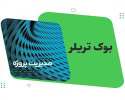  رویکرد نوین در مدیریت پروژه