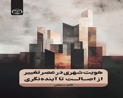 کتاب «هویت شهری در عصر تغییر» روانه بازار شد