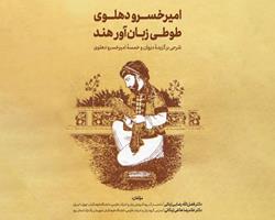 «امیرخسرو دهلوی؛ طوطی زبان‌آور هند» منتشر شد