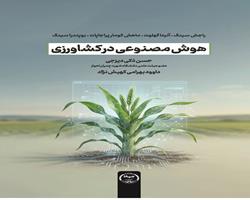 کتاب «هوش مصنوعی در کشاورزی» به بازار نشر رسید
