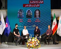 در آخرین روز نمایشگاه بین المللی کتاب، نشست «هوش مصنوعی و تاثیر آن بر بازار نشر»  برگزار شد