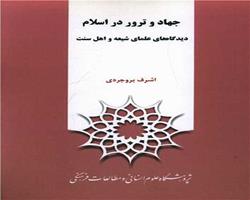 جهاد یا ترور: تقابل سنت و خشونت معاصر در اسلام