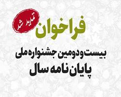 فراخوان بیست‌ودومین جشنواره ملی پایان‌نامه سال تا 15 تیرماه  تمدید شد