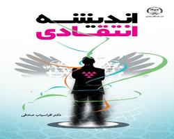    انتشار کتاب « اندیشه انتقادی » به همت جهاد دانشگاهي چهارمحال و بختياري  