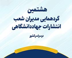 هشتمین گردهمایی مدیران شعب انتشارات جهاد دانشگاهی سراسر کشور برگزار می‌شود
