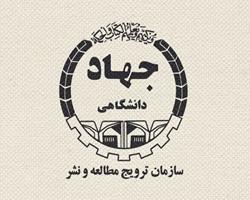 اعضای شورای مرکزی سازمان ترویج مطالعه و نشر جهاد دانشگاهی منصوب شدند 