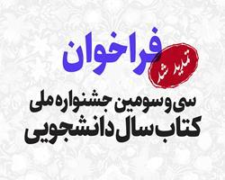 15 تیرماه آخرین مهلت ارسال آثار به سی‌ و سومین جشنواره ملی کتاب سال دانشجویی 