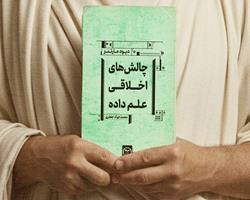 کتاب "چالش‌های اخلاقی علم داده" منتشر شد!