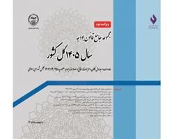 «مجموعه جامع قانون بودجه سال 1405 کل کشور» منتشر شد