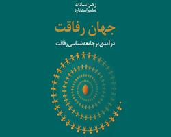 کتاب "جهان رفاقت" منتشر شد