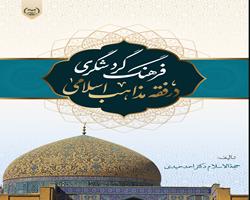 کتاب «فرهنگ گردشگری در فقه مذاهب اسلامی» منتشر شد