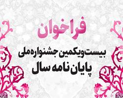 فراخوان بیست و یکمین جشنواره ملی پایان‌نامه سال  منتشر شد