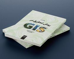 کتاب «روش تحقیق در GIS» چاپ و روانه بازار شد