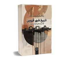 «تاریخ شهر قزوین از آغاز دوره اسلامی تا برآمدن صفویان» به بازار نشر پیوست