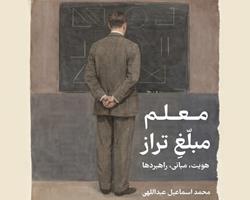 کتاب «معلم مبلغ تراز؛ هویت، مبانی، راهبردها» منتشر شد
