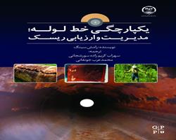    انتشار کتاب « یکپارچگی خط لوله؛ مدیریت و ارزیابی ریسک » به همت جهاد دانشگاهي چهارمحال و بختياري         