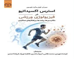 کتاب «استرس اکسیداتیو در فیزیولوژی ورزشی» با رویکرد تحلیل مکانیسم‌های سازگاری و عملکرد منتشر شد