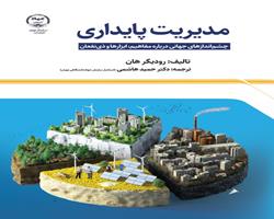 کتاب «مدیریت پایداری» منتشر شد