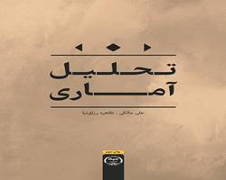 کتاب «تحلیل آماری» منتشر شد
