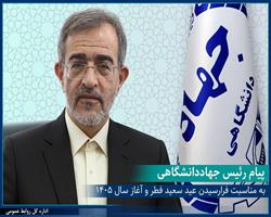 پیام رئیس جهاددانشگاهی به مناسبت فرارسیدن عید سعید فطر و آغاز سال ۱۴۰۵