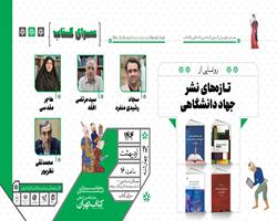 رونمایی از چهار عنوان کتاب منتشرشده توسط جهاددانشگاهی در سی و ششمین نمایشگاه بین‌المللی کتاب تهران 