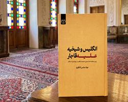 کتاب «انگلیس و شیخیه علیه قاجار» منتشر شده و هم‌اکنون در دسترس علاقه‌مندان است