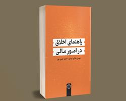 راهنمای اخلاق در امور مالی