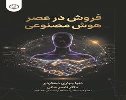کتاب «فروش در عصر هوش مصنوعی»