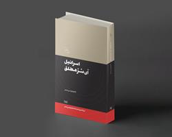 خون‌نامه‌ای بر دیوار تاریخ: چرا امام موسی صدر اسرائیل را «شر محض» می‌خواند؟