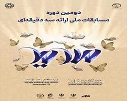 مرحله نیمه‌نهایی و فینال دومین دوره مسابقات ملی ارائه سه دقیقه‌ای برگزار می‌شود