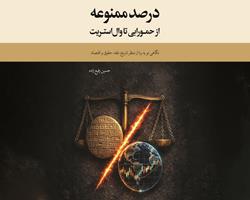 «درصد ممنوعه» به زیور طبع آراسته شد