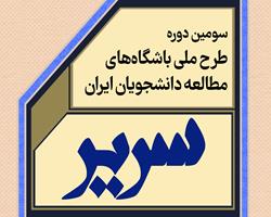 سومین دوره طرح ملی سریر «حلقه‌های مطالعه دانشجویان ایران » اجرا می شود